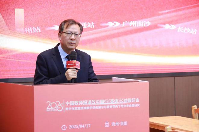 聚焦核心素养共探数字化赋能英语教学新生态——中国教师报课改中国行（英语）公益教研会在贵阳市成功举办(图2)