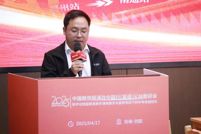 聚焦核心素养共探数字化赋能英语教学新生态——中国教师报课改中国行（英语）公益教研会在贵阳市成功举办(图5)