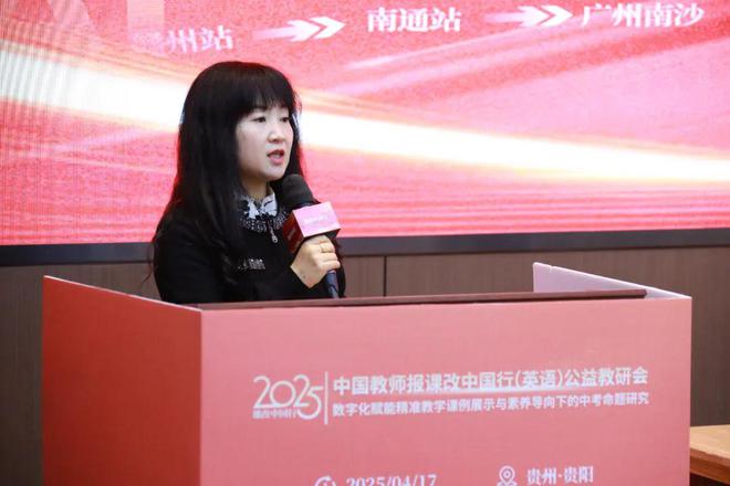 聚焦核心素养共探数字化赋能英语教学新生态——中国教师报课改中国行（英语）公益教研会在贵阳市成功举办(图4)