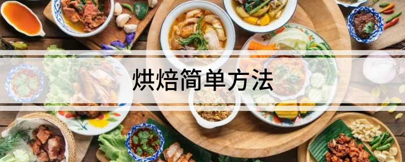烘焙简单方法(图1)