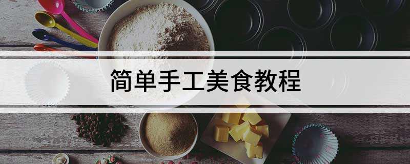 简单手工美食教程(图1)