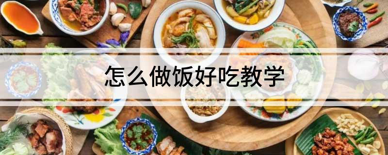 怎么做饭好吃教学(图1)