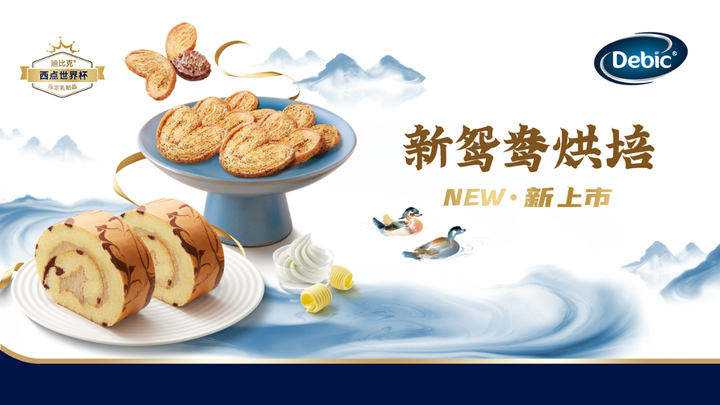 百年传承专业挚选！欧洲乳品品牌廸比克即kaiyun将亮相国际焙烤展带来新鸳鸯烘焙系列(图2)