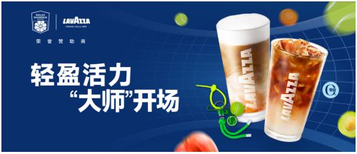 kaiyun官网Lavazza跨界联名“玩”出新高度 续写上海大师赛佳话(图3)