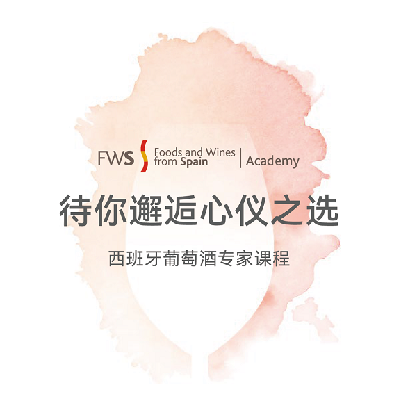 西班牙美食美酒学院 - 西班牙葡萄酒专家SWS课程最新动态(图3)