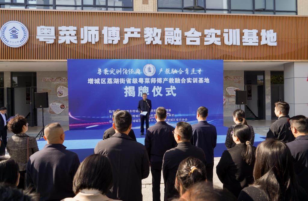 让粤菜文化“薪火相传”！增城一省级粤菜师傅产教融合实训基地揭牌(图2)
