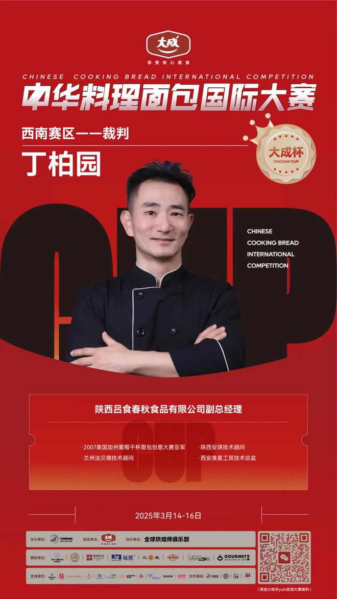 西南赛区 “大成杯”中华料理面包国际大赛10强选手揭晓谁将代表西南问鼎总决赛？(图6)