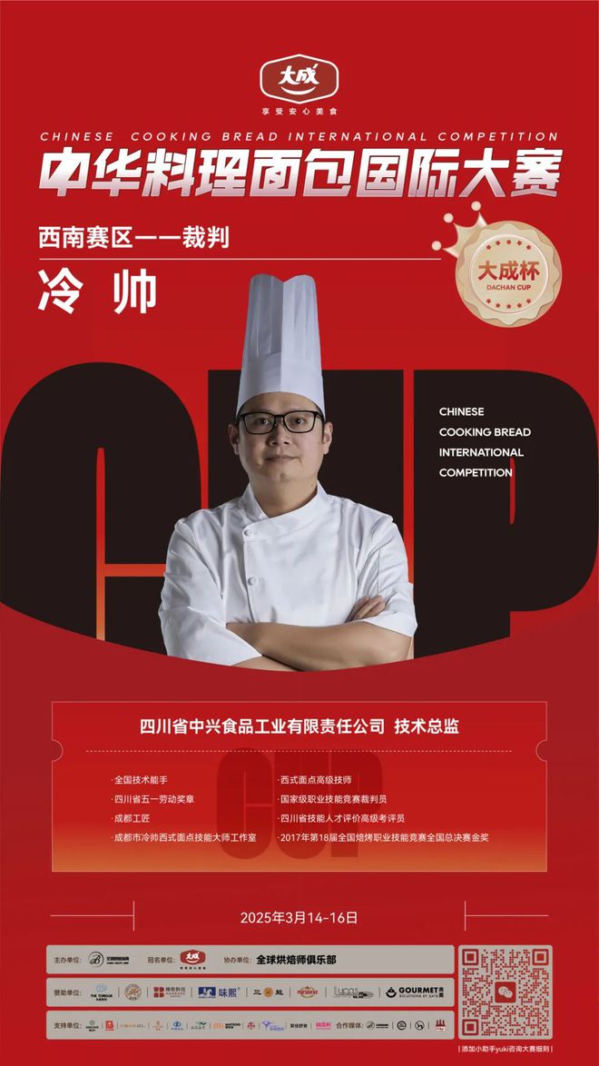 西南赛区 “大成杯”中华料理面包国际大赛10强选手揭晓谁将代表西南问鼎总决赛？(图8)
