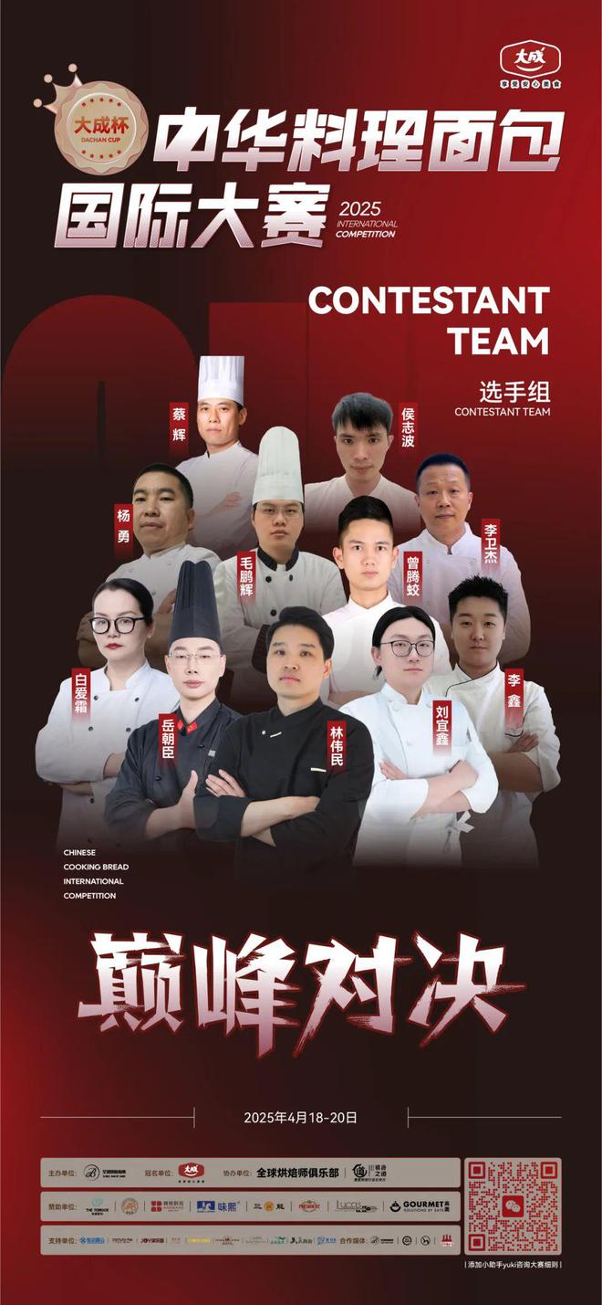 华北赛区 “大成杯”中华料理面包国际大赛选手揭晓谁将代表华北问鼎总决赛？(图2)