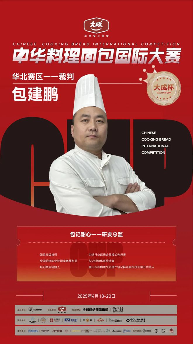 华北赛区 “大成杯”中华料理面包国际大赛选手揭晓谁将代表华北问鼎总决赛？(图5)
