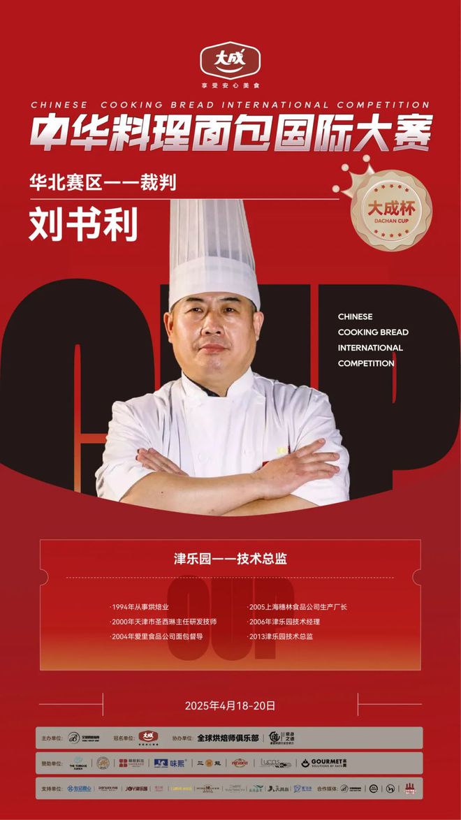 华北赛区 “大成杯”中华料理面包国际大赛选手揭晓谁将代表华北问鼎总决赛？(图11)