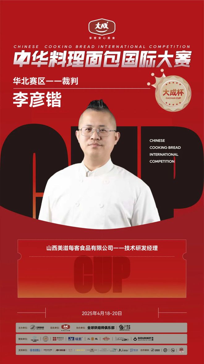 华北赛区 “大成杯”中华料理面包国际大赛选手揭晓谁将代表华北问鼎总决赛？(图10)