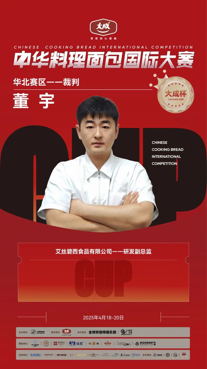 华北赛区 “大成杯”中华料理面包国际大赛选手揭晓谁将代表华北问鼎总决赛？(图9)