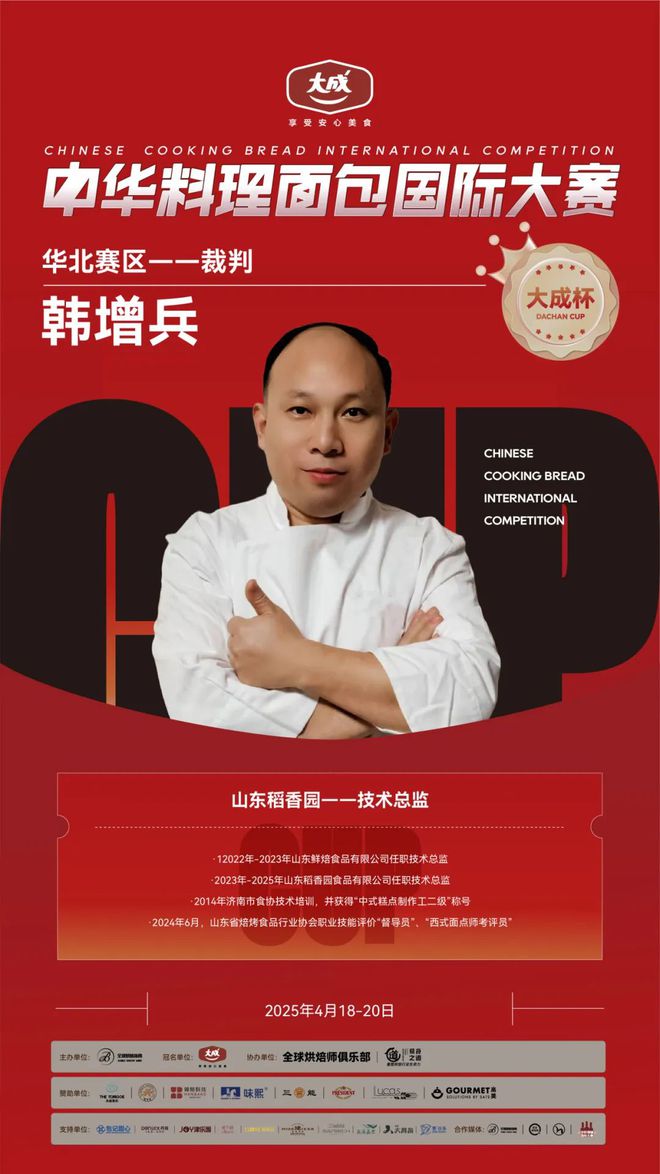 华北赛区 “大成杯”中华料理面包国际大赛选手揭晓谁将代表华北问鼎总决赛？(图8)