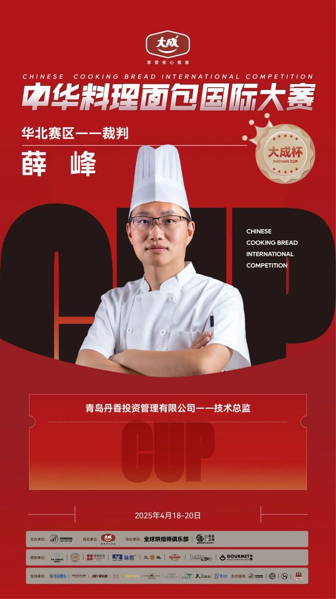 华北赛区 “大成杯”中华料理面包国际大赛选手揭晓谁将代表华北问鼎总决赛？(图12)