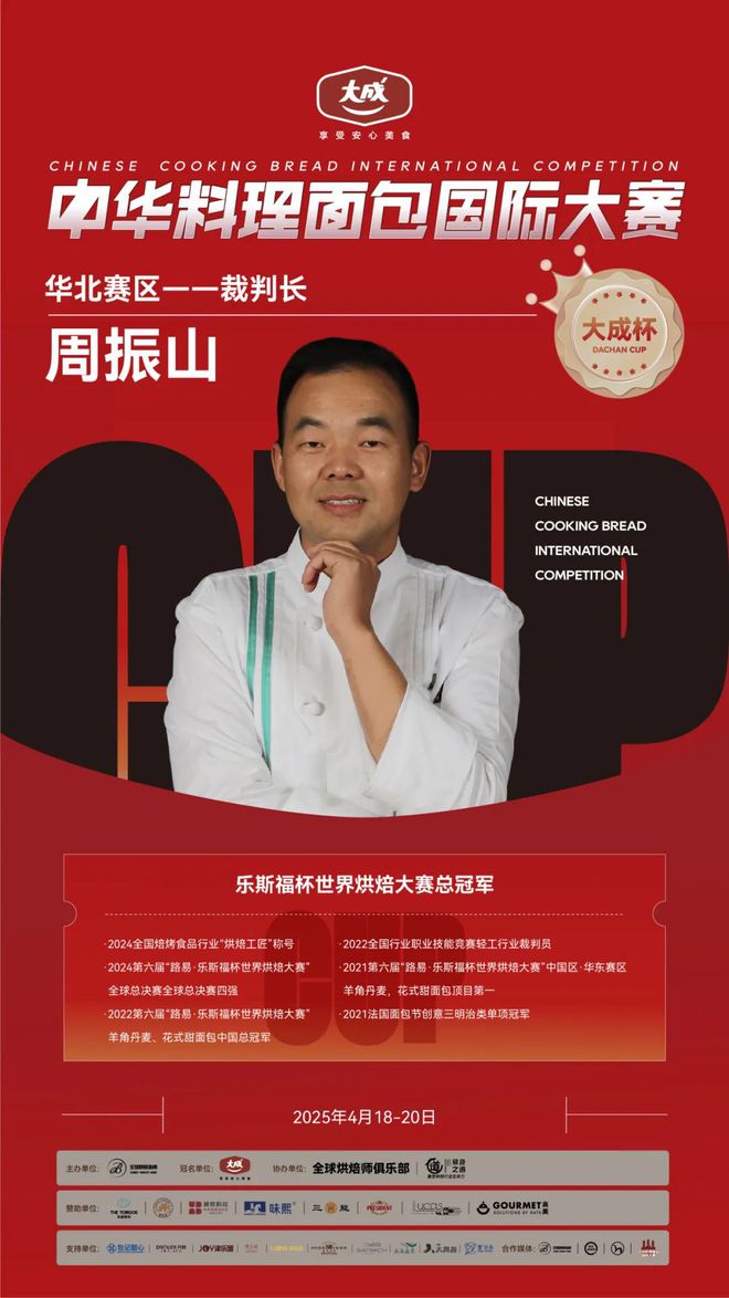 华北赛区 “大成杯”中华料理面包国际大赛选手揭晓谁将代表华北问鼎总决赛？(图15)