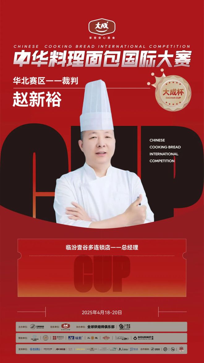 华北赛区 “大成杯”中华料理面包国际大赛选手揭晓谁将代表华北问鼎总决赛？(图13)