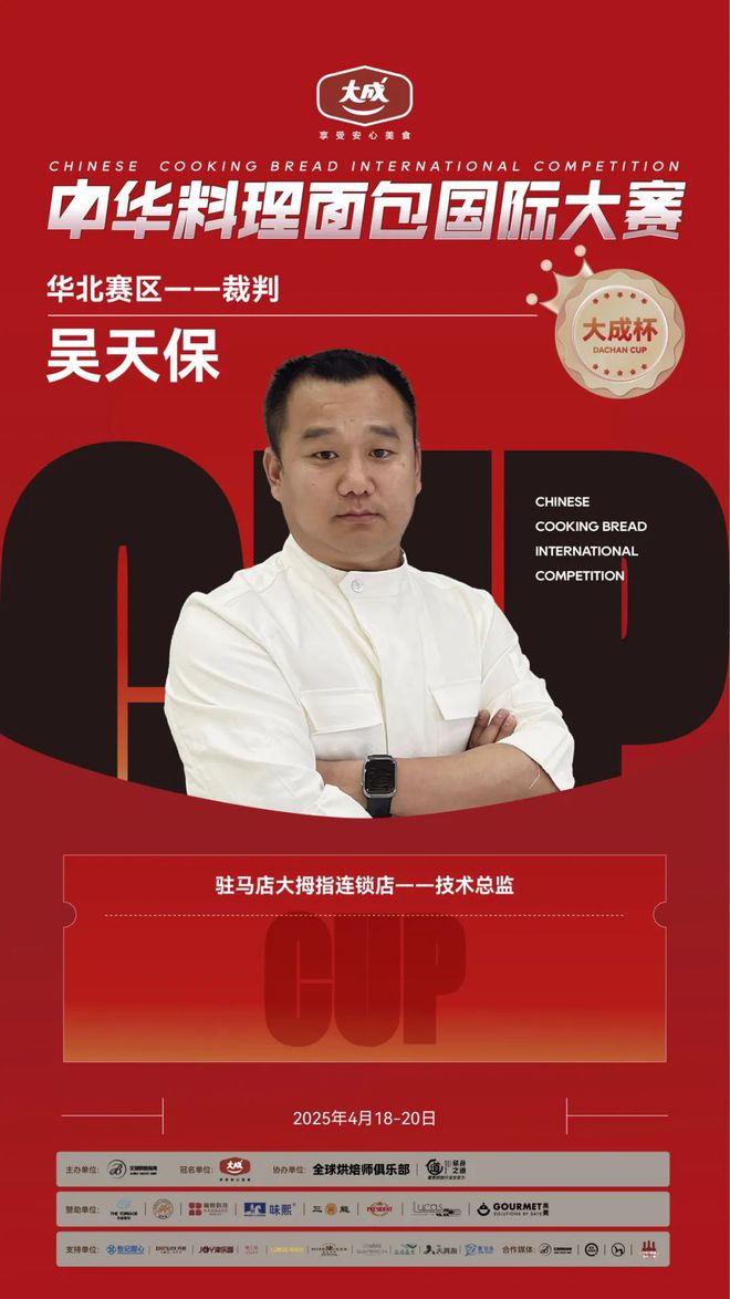 华北赛区 “大成杯”中华料理面包国际大赛选手揭晓谁将代表华北问鼎总决赛？(图14)