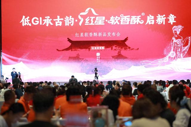 低GI承古韵·红星软香酥启新章——红星软香酥低GI新品发布探索健康烘焙新方向(图1)