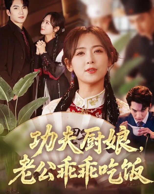 全剧终《功夫厨娘老公乖乖吃饭》大结局完整版(图1)