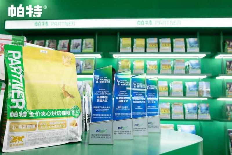 帕特九周年携新品现2025亚宠展斩获四项大奖诠释宠物行业新高度(图1)