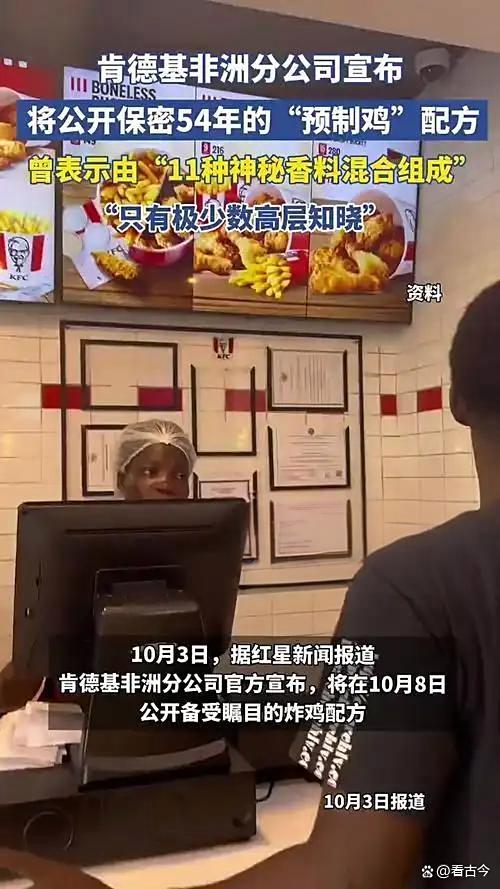 肯德基保密54年的炸鸡配方将公开大秘密揭晓或成公开课教材(图4)