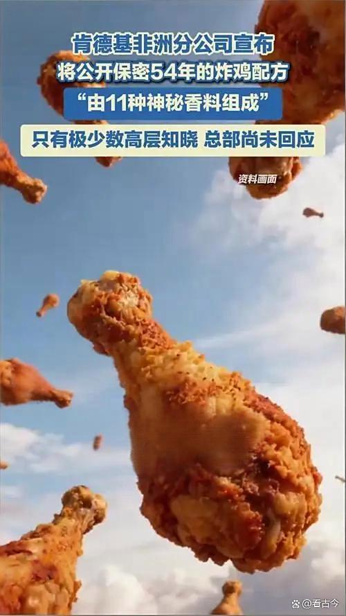肯德基保密54年的炸鸡配方将公开大秘密揭晓或成公开课教材(图3)