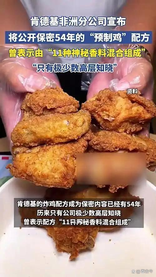 肯德基保密54年的炸鸡配方将公开大秘密揭晓或成公开课教材(图6)